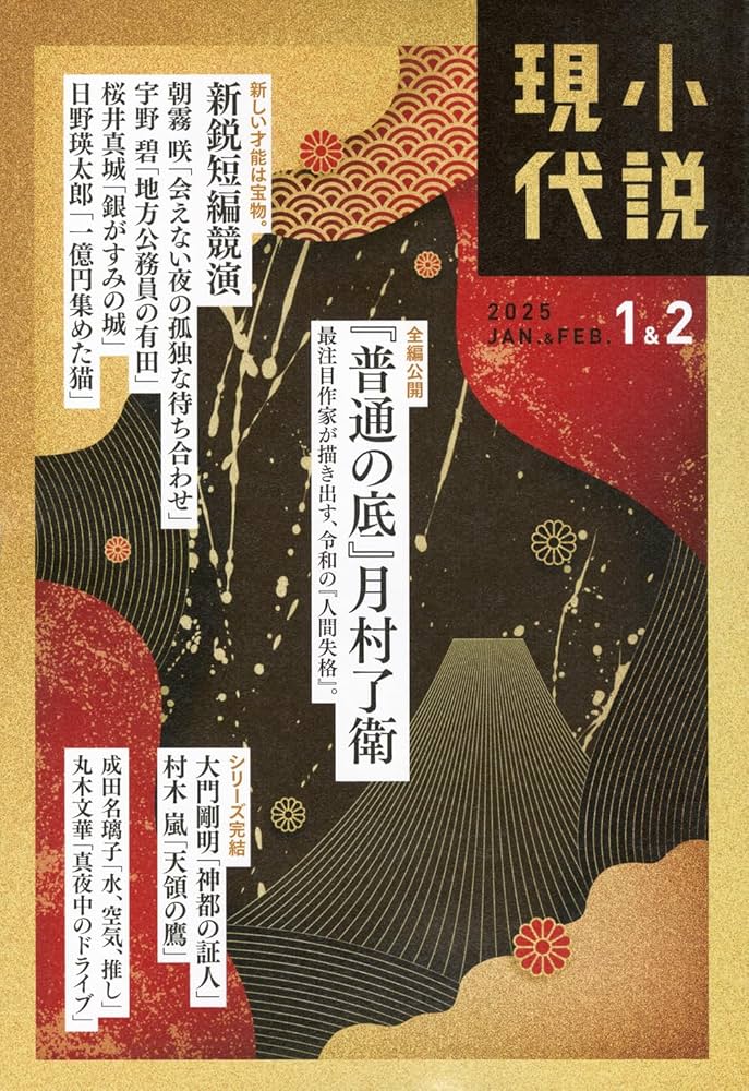 小説現代 2025年1・2月号 | 講談社 |本 | 通販 | Amazon