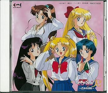 Amazon.co.jp: 美少女戦士セーラームーンR・乙女の詩集: ミュージック