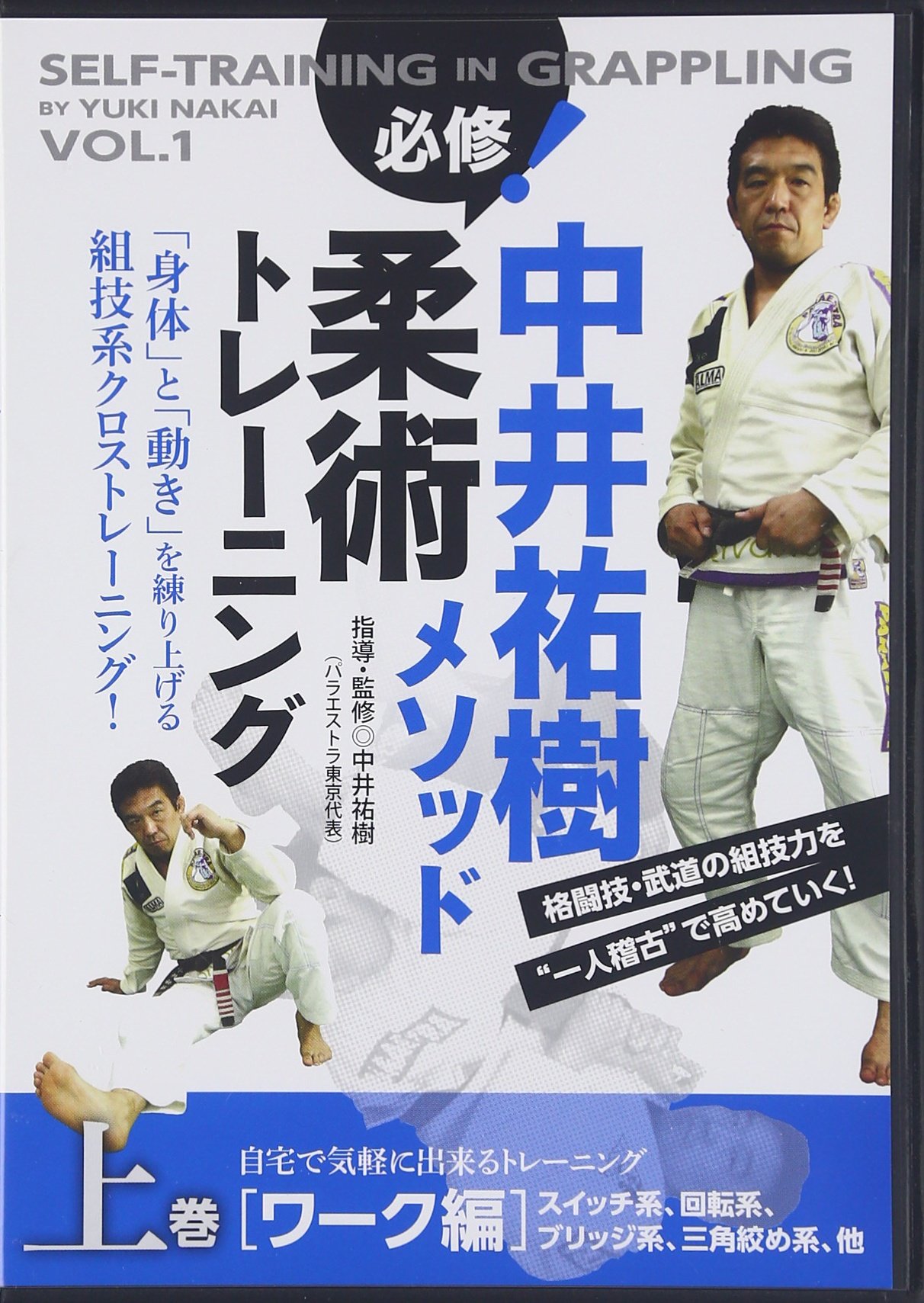 Amazon.co.jp: 中井祐樹メソッド必修!柔術トレーニング 上☆(DVD
