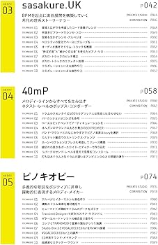 ボカロPのDTMテクニック100 DECO*27、OSTER project、sasakure.UK