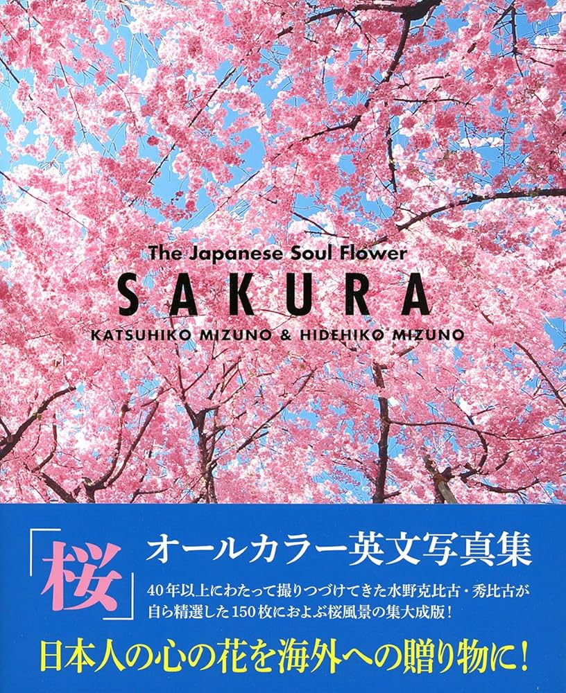 SAKURA The Japanese Soul Flower【桜オールカラー英文日本写真集