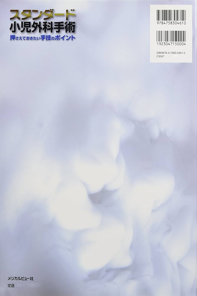 スタンダード小児外科手術 | 猪股 裕紀洋 |本 | 通販 | Amazon
