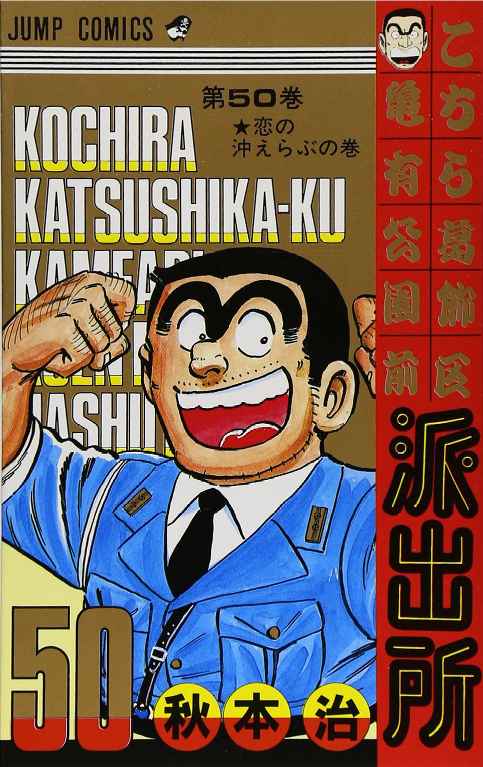 こちら葛飾区亀有公園前派出所 50 (ジャンプコミックス) | 秋本 治 |本