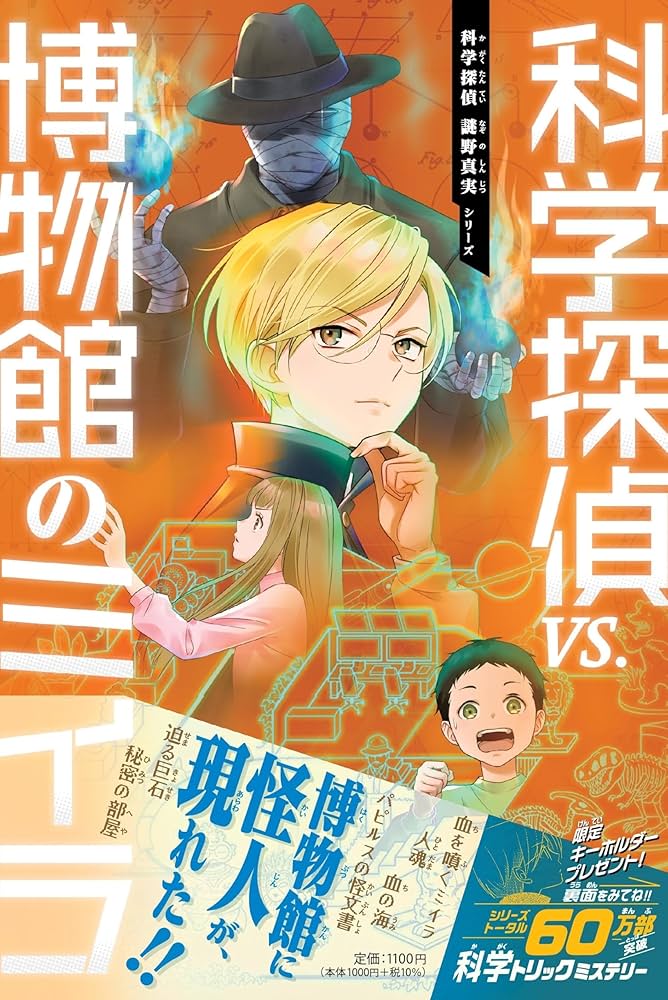 科学探偵 vs. 博物館のミイラ (科学探偵 謎野真実シリーズ) | 佐東