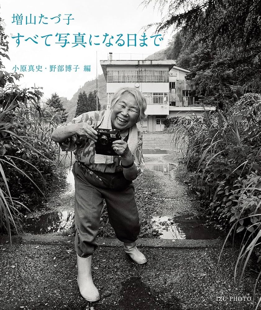 Amazon.co.jp: 増山たづ子すべて写真になる日まで : 増山 たづ子, 小原