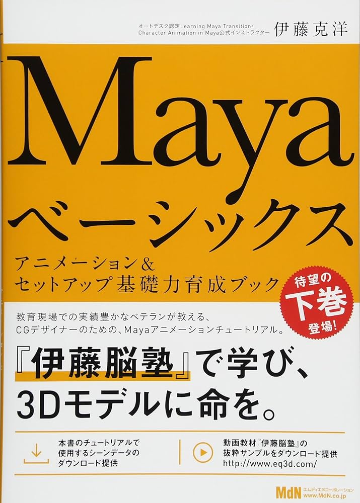 Mayaベーシックス アニメーション&セットアップ基礎力育成ブック