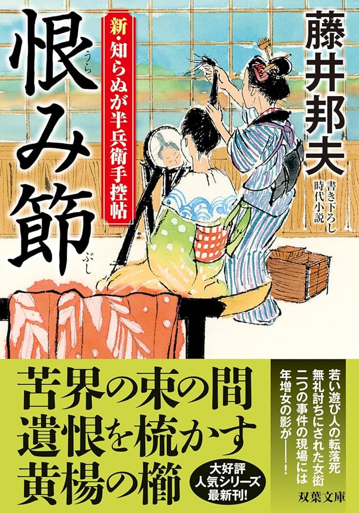 Amazon.co.jp: 新・知らぬが半兵衛手控帖（24）-恨み節 (双葉文庫