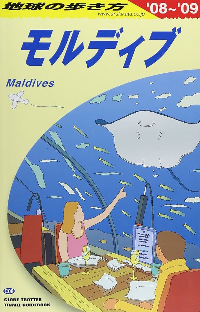Amazon.co.jp: C08 地球の歩き方 モルディブ 2008~2009 (地球の歩き方
