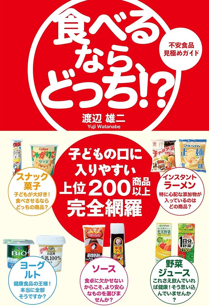 食べるなら、どっち! ? 不安食品見極めガイド (Sanctuary books