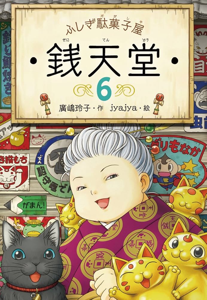 ふしぎ駄菓子屋 銭天堂6 | 廣嶋玲子, jyajya |本 | 通販 | Amazon