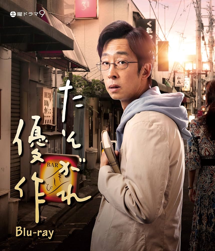 Amazon.co.jp: たそがれ優作 [Blu-ray] : 北村有起哉, 瀬戸さおり