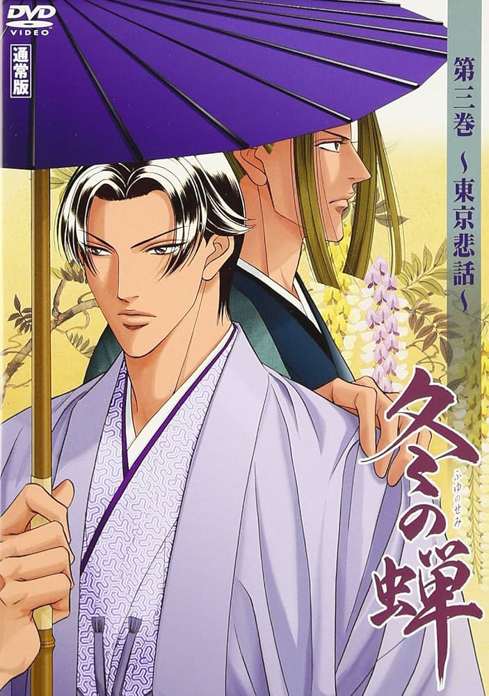 Amazon.co.jp: 冬の蝉 第三巻~東京悲話~ 【通常版】 [DVD] : 森川智之