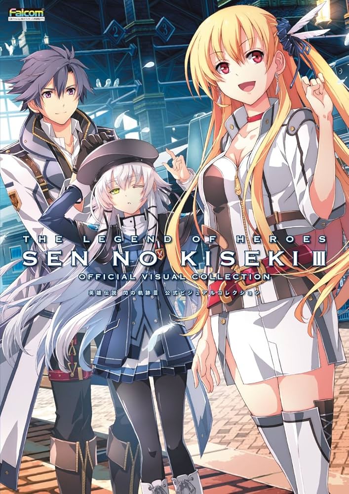 Amazon.co.jp: 英雄伝説 閃の軌跡III 公式ビジュアルコレクション