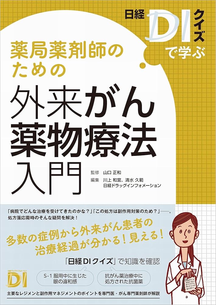 日経DIクイズで学ぶ～ 薬局薬剤師のための外来がん薬物療法入門 | 山口