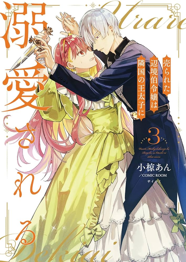 売られた辺境伯令嬢は隣国の王太子に溺愛される(3) (モンスター