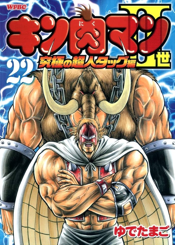 Amazon.co.jp: キン肉マン2世 究極の超人タッグ編 22 (プレイボーイ