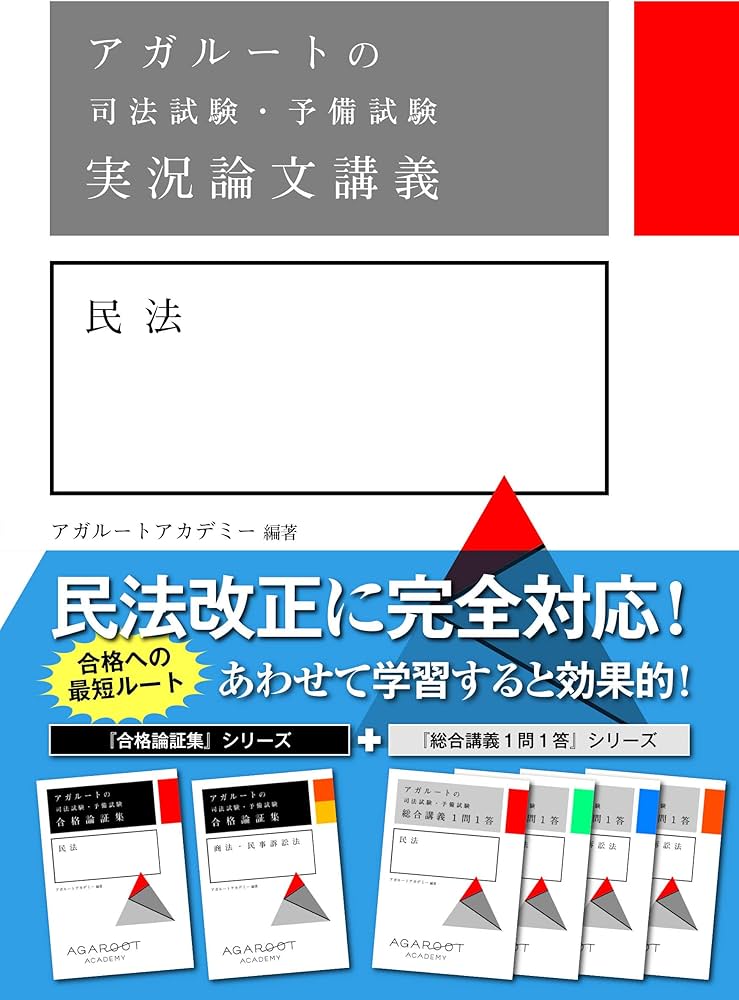 値下げ可［予備試験対策引退品］、スタディング、アガルート論証集・一