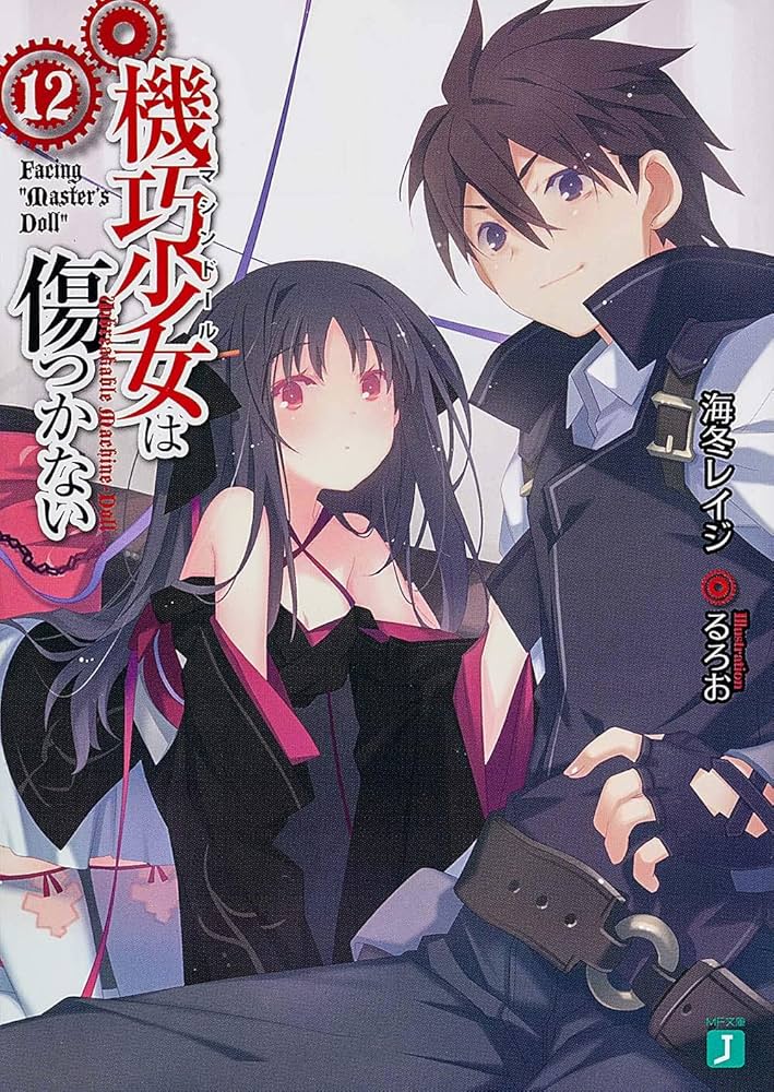 Amazon.co.jp: 機巧少女は傷つかない12 Facing 