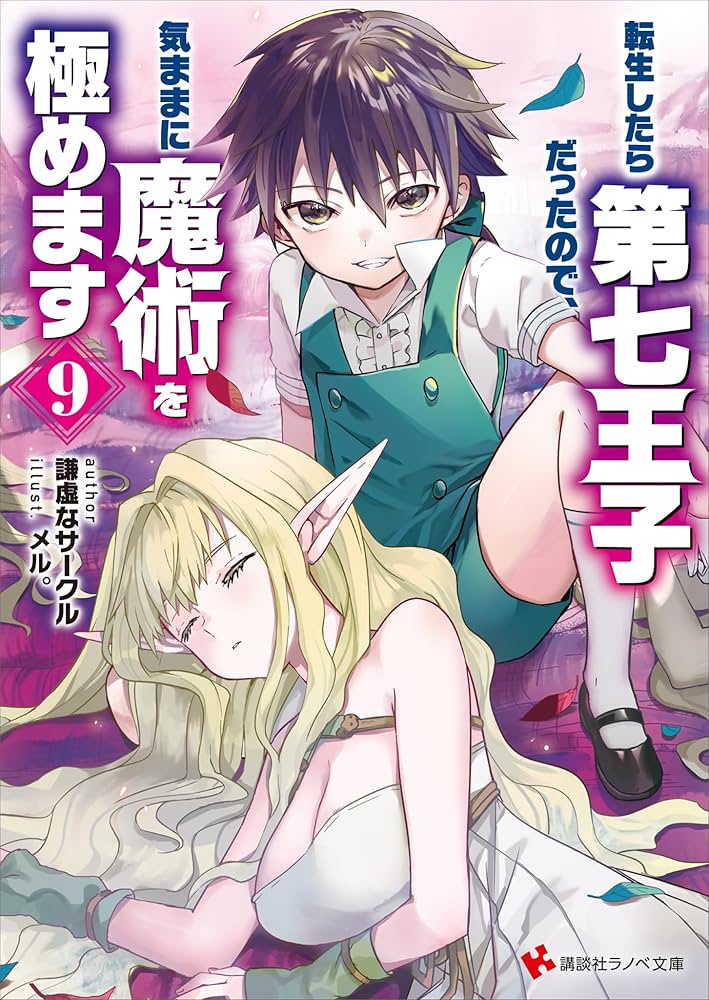 Amazon.co.jp: 転生したら第七王子だったので、気ままに魔術を極めます