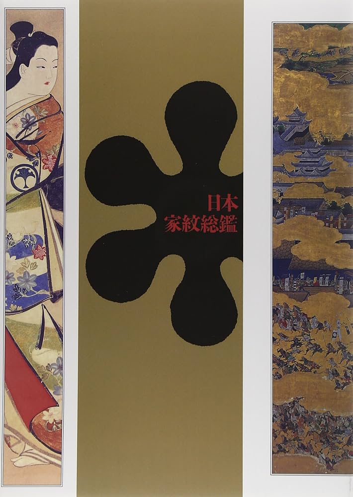 Amazon.co.jp: 日本家紋総鑑【プリントオンデマンド版】 : 千鹿野 茂