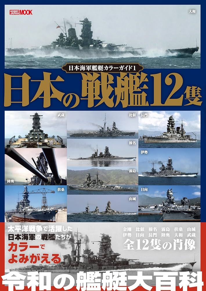 日本海軍艦艇カラーガイド1 日本の戦艦12隻 (HOBBY JAPAN MOOK