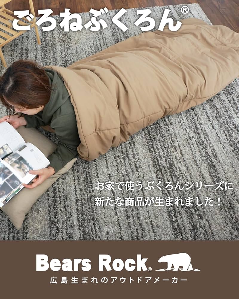 Amazon.co.jp: コンパクト 布団 Bears Rock ごろねぶくろん 肌ざわりの