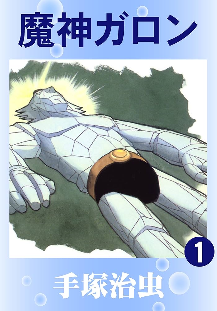 魔神ガロン 1 | 手塚治虫 | マンガ | Kindleストア | Amazon