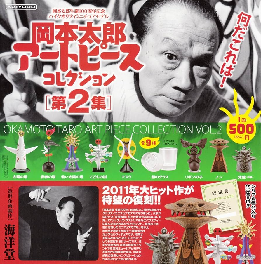 Amazon.co.jp: 岡本太郎アートピースコレクション第2集 全9種セット