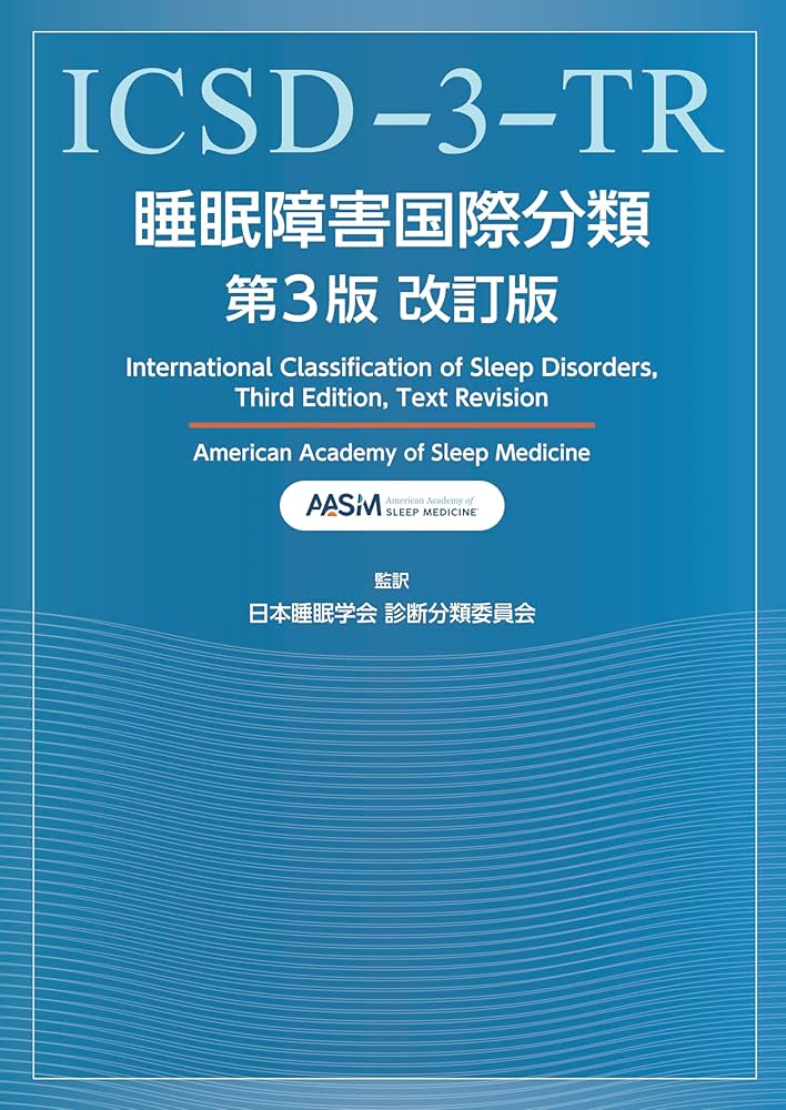睡眠障害国際分類第3版改訂版 | 米国睡眠医学会, 日本睡眠学会診断分類
