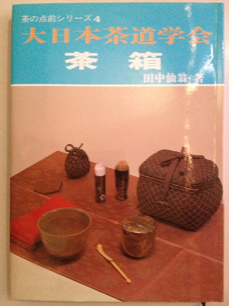 Amazon.co.jp: 大日本茶道学会 茶の点前シリーズ4 茶箱 : 田中仙翁: 本