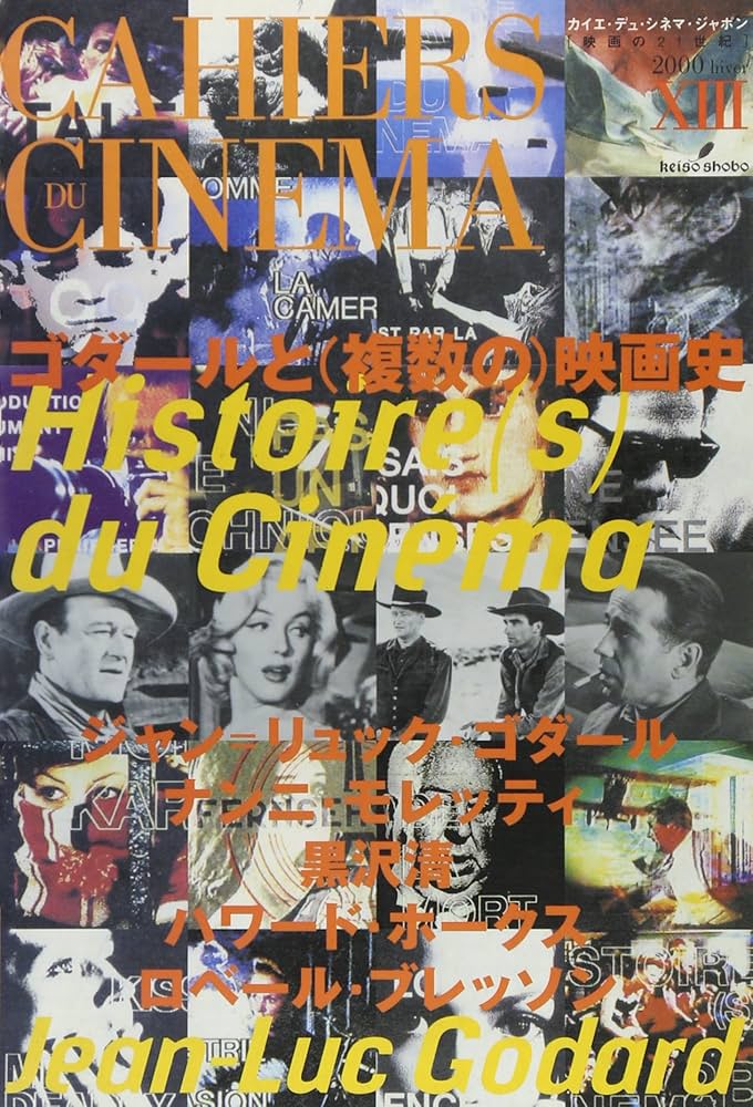 Amazon.co.jp: ゴダールと複数の映画史 (映画の21世紀 13) : カイエ