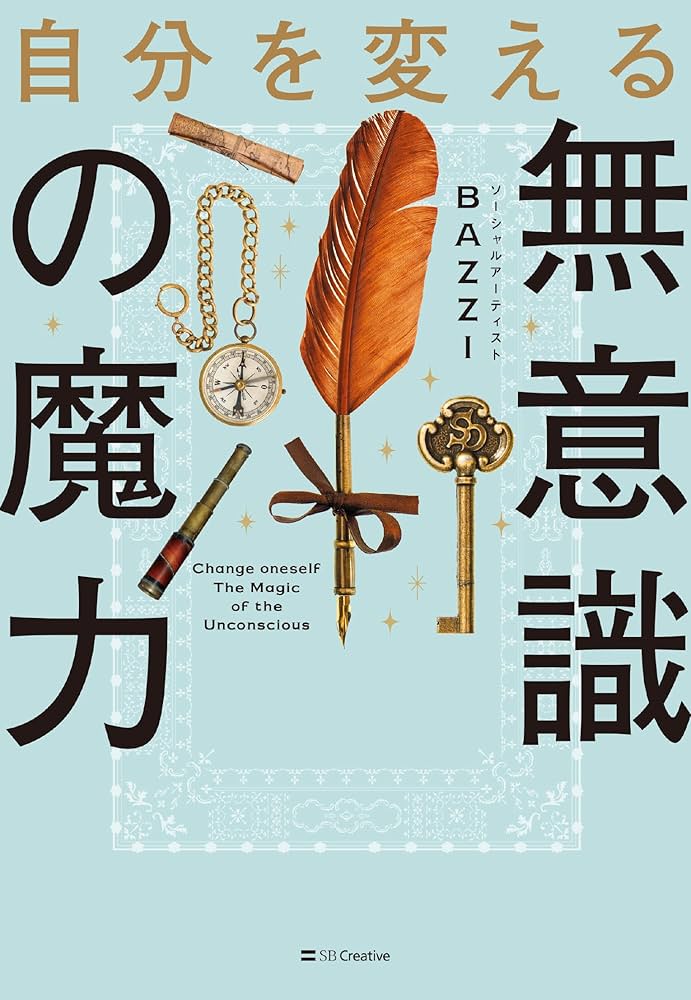 自分を変える無意識の魔力 | BAZZI |本 | 通販 | Amazon