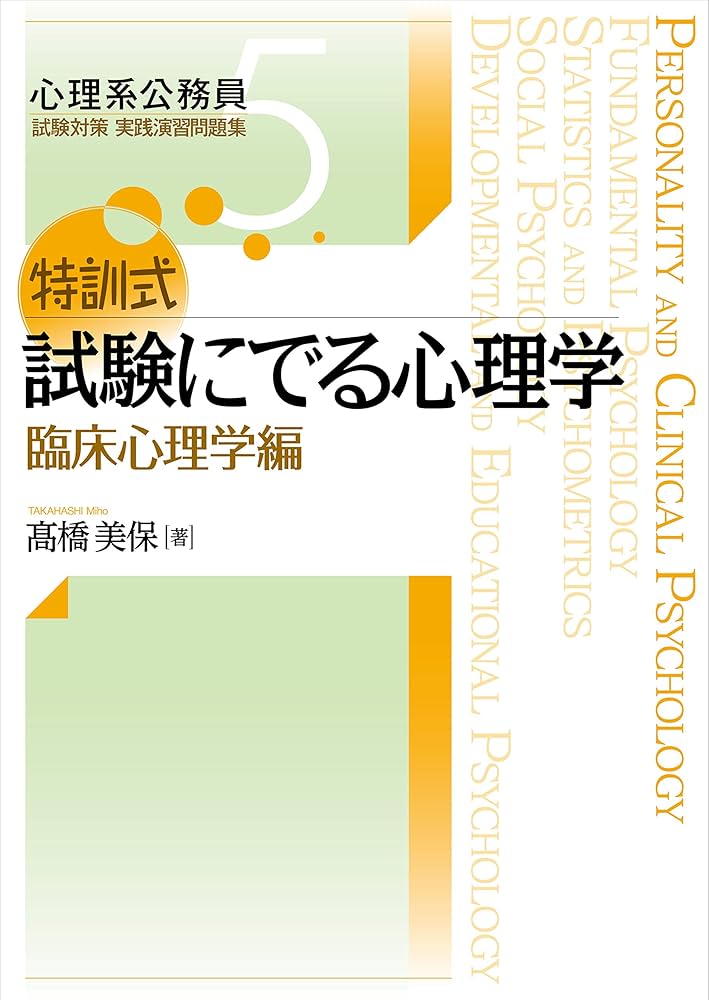 特訓式 試験にでる心理学 臨床心理学編 (心理系公務員試験対策 実践