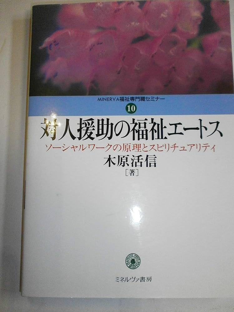 対人援助の福祉エートス: ソーシャルワークの原理とスピリチュアリティ