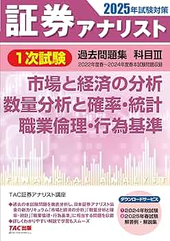 証券アナリスト 1次試験過去問題集 科目(3) 市場と経済の分析/数量分析