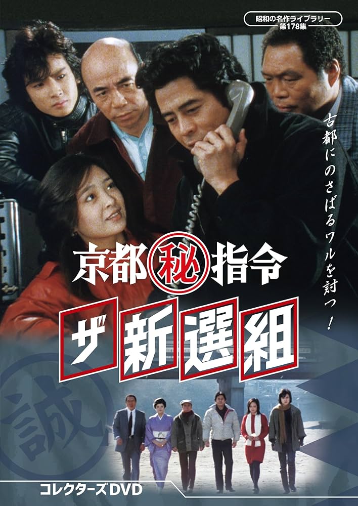 Amazon.co.jp: 京都(秘)指令 ザ新選組 コレクターズDVD【昭和の名作