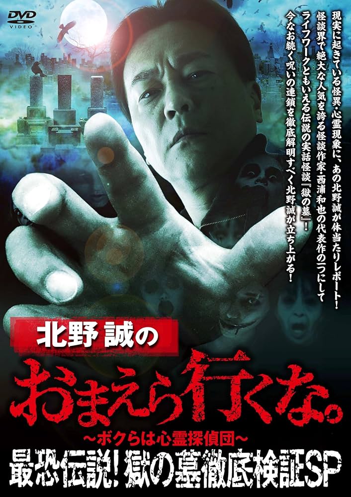 Amazon.co.jp: 北野誠のおまえら行くな。最恐伝説！獄の墓 徹底検証SP