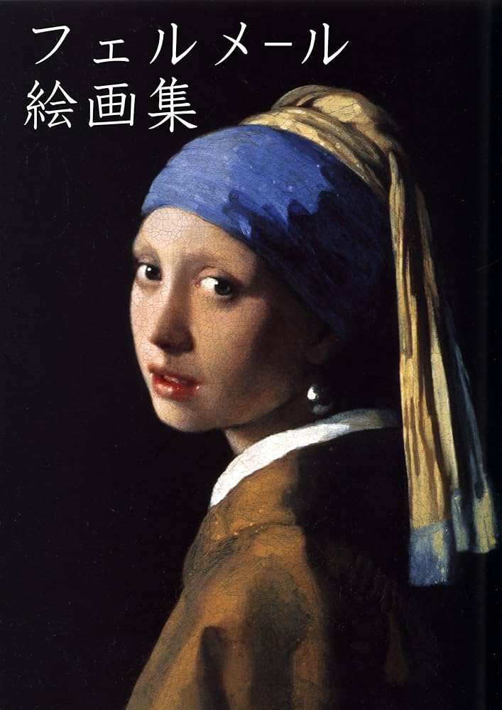 Amazon.com: Collected Paintings of Vermeer (Japanese Edition
