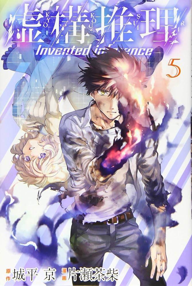 虚構推理(5) (月刊マガジンコミックス) | 片瀬 茶柴, 城平 京 |本