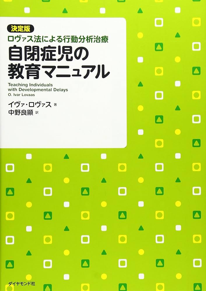 Amazon.co.jp: 自閉症児の教育マニュアル : イヴァ・ロヴァス, 中野良