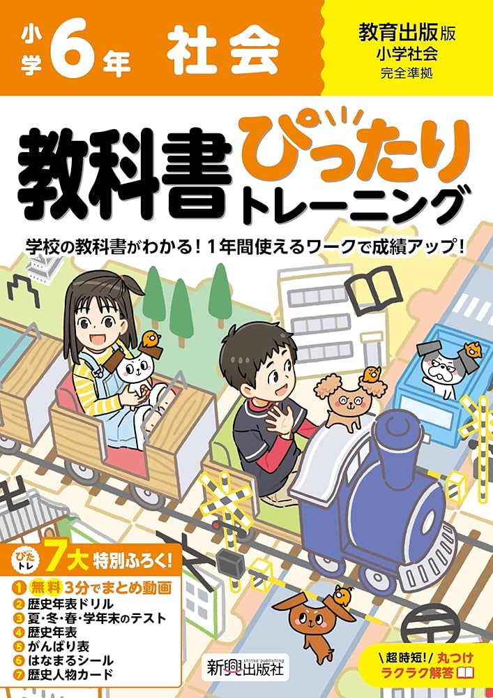 小学 教科書ぴったりトレーニング 社会6年 教育出版版(教科書完全対応
