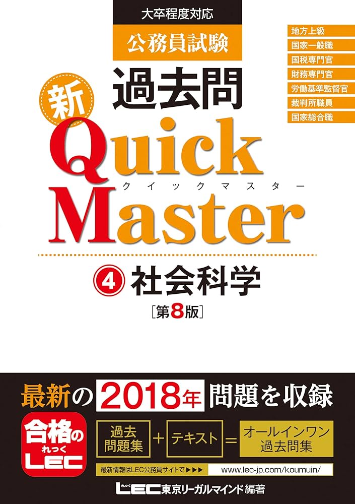 公務員試験 過去問 新クイックマスター 社会科学 第8版 【最新平成30年