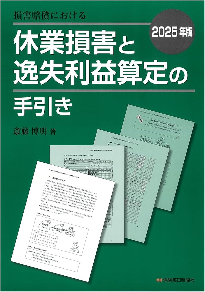 Amazon.co.jp: 2025年版 損害賠償における休業損害と逸失利益算定の