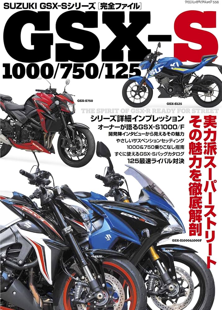 SUZUKI GSX-S シリーズ 完全ファイル (ヤエスメディアムック556) |本