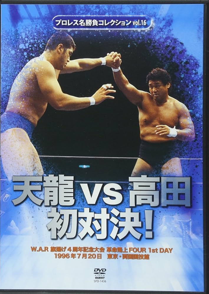 プロレス名勝負コレクション vol.2 天龍vs大仁田 初対決! プロレス名