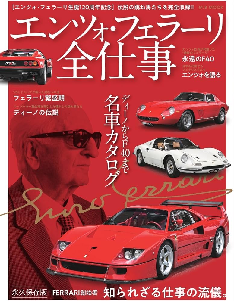 エンツォ・フェラーリ 全仕事 (M.B.MOOK) |本 | 通販 | Amazon