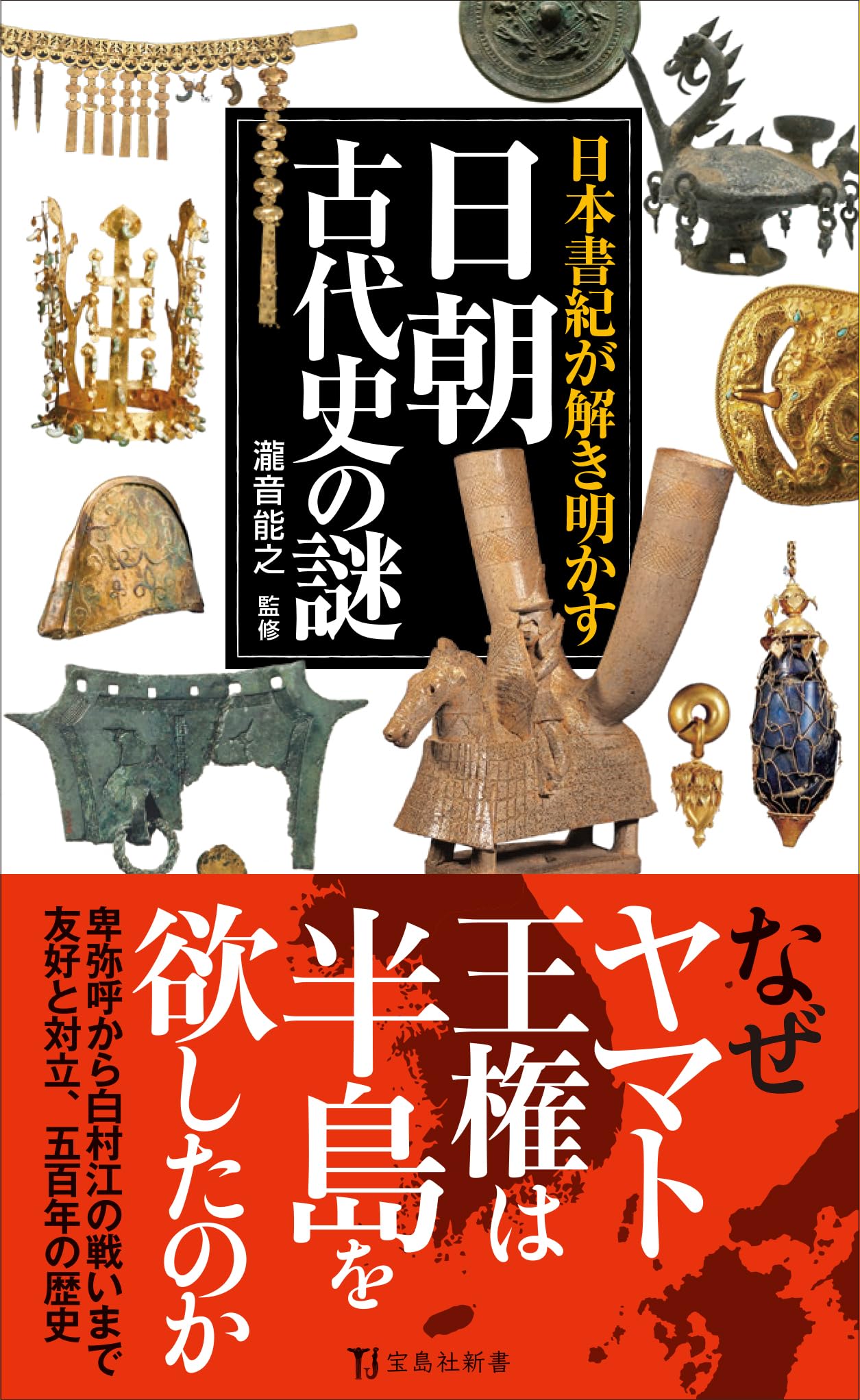 日本書紀が解き明かす 日朝古代史の謎 (宝島社新書) | 瀧音 能之 |本