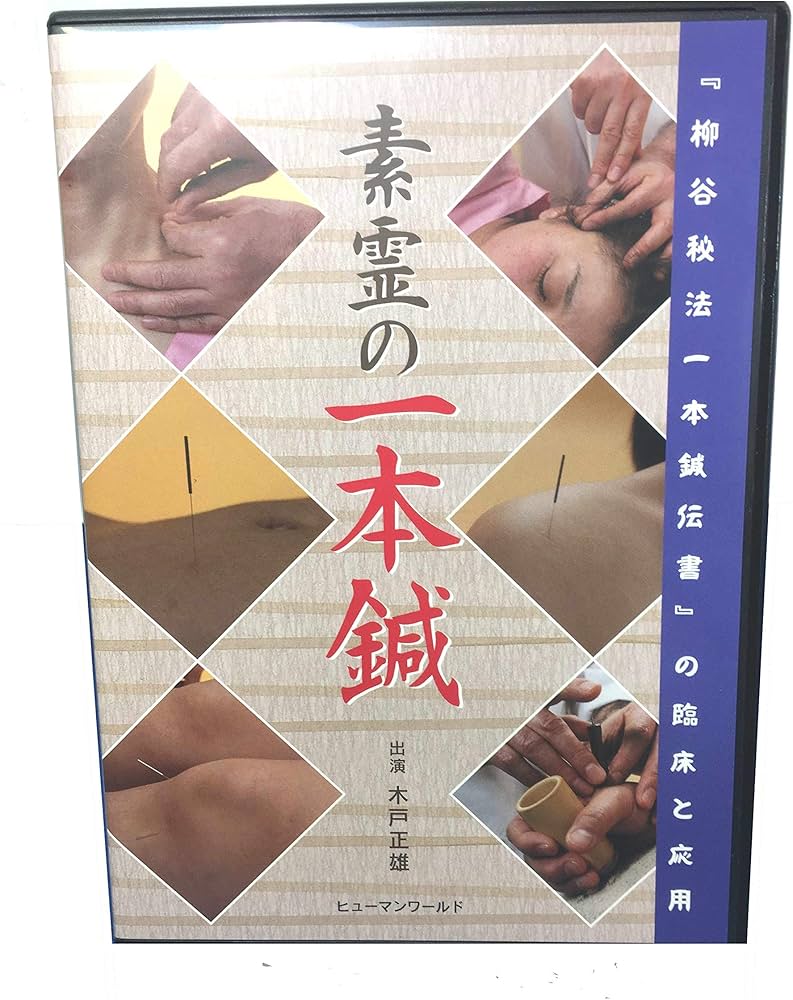 Amazon.co.jp: 素霊の一本鍼―柳谷秘法一本鍼伝書の臨床と応用 [DVD