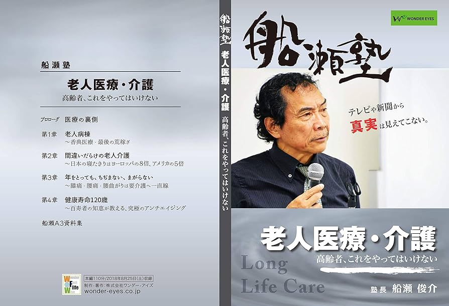 Amazon.co.jp: 船瀬俊介の船瀬塾 「老人医療・介護」〜高齢者、これを