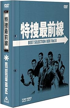 Amazon.co.jp: 特捜最前線 BEST SELECTION BOX VOL.8 [DVD] : 二谷英明